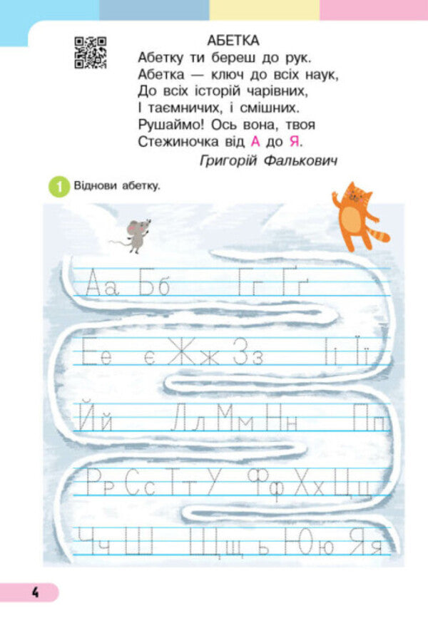 Ukrainian language. Primer. Study guide for the 1st grade of ZZSO (in 4 parts). Part 3. Bolshakova I.O., Prystinska M.S. / Українська мова. Буквар. Навчальний посібник для 1 класу ЗЗСО (у 4-х частинах). Частина 3. Большакова І. О., Пристінська М. С. Инна Большакова, Марина Пристинская 9786170982629-4