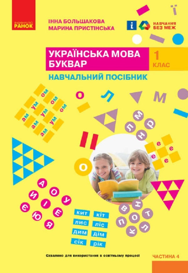 Ukrainian language. Primer. Study guide for the 1st grade of ZZSO (in 4 parts). Part 4. Bolshakova I. O., Prystinska M. S. / Українська мова. Буквар. Навчальний посібник для 1 класу ЗЗСО (у 4-х частинах). Частина 4. Большакова І. О., Пристінська М. С. Инна Большакова, Марина Пристинская 9786170982636-1