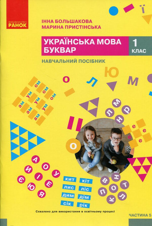 Ukrainian language. Primer. Study guide for the 1st grade of ZZSO (in 6 parts). Part 5 / Українська мова. Буквар. Навчальний посібник для 1 класу ЗЗСО (у 6-ти частинах). Частина 5 Инна Большакова, Марина Пристинская 9786170990266-1