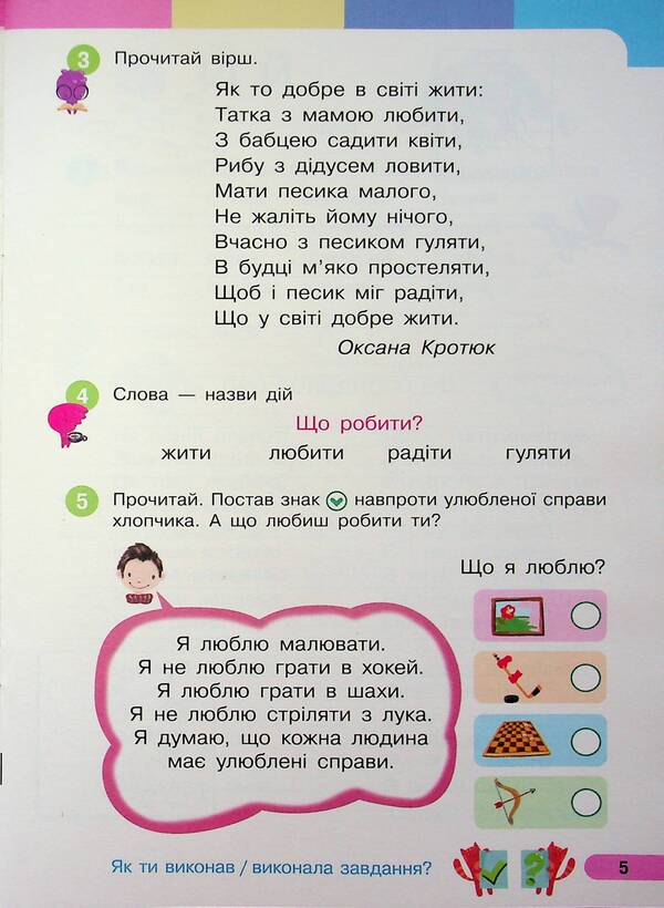 Ukrainian language. Primer. Study guide for the 1st grade of ZZSO (in 6 parts). Part 5 / Українська мова. Буквар. Навчальний посібник для 1 класу ЗЗСО (у 6-ти частинах). Частина 5 Инна Большакова, Марина Пристинская 9786170990266-5