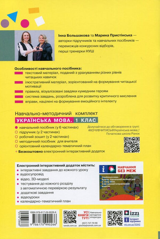 Ukrainian language. Primer. Study guide for the 1st grade of ZZSO (in 6 parts). Part 5 / Українська мова. Буквар. Навчальний посібник для 1 класу ЗЗСО (у 6-ти частинах). Частина 5 Инна Большакова, Марина Пристинская 9786170990266-2