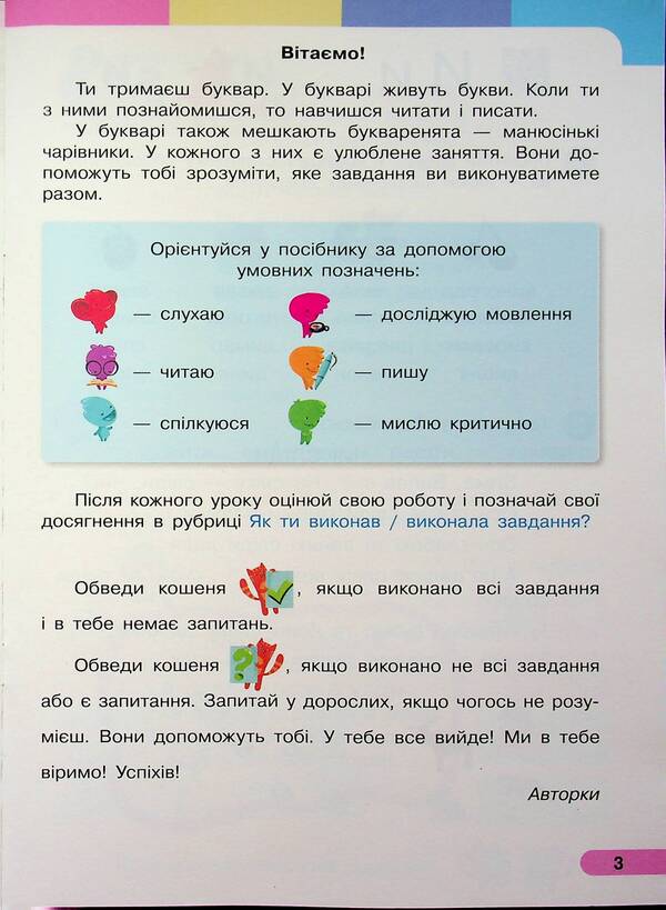 Ukrainian language. Primer. Study guide for the 1st grade of ZZSO (in 6 parts). Part 5 / Українська мова. Буквар. Навчальний посібник для 1 класу ЗЗСО (у 6-ти частинах). Частина 5 Инна Большакова, Марина Пристинская 9786170990266-3