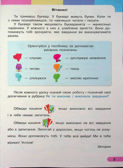 Ukrainian language. Primer. Study guide for the 1st grade of ZZSO (in 6 parts). Part 5 / Українська мова. Буквар. Навчальний посібник для 1 класу ЗЗСО (у 6-ти частинах). Частина 5 Инна Большакова, Марина Пристинская 9786170990266-3