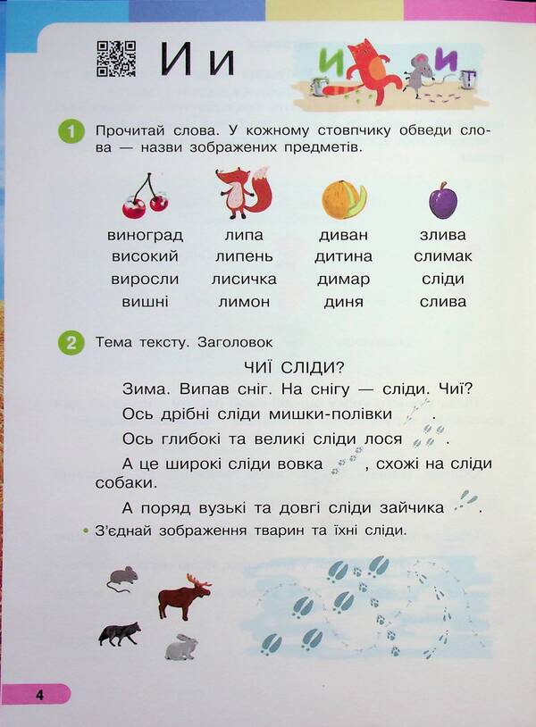 Ukrainian language. Primer. Study guide for the 1st grade of ZZSO (in 6 parts). Part 5 / Українська мова. Буквар. Навчальний посібник для 1 класу ЗЗСО (у 6-ти частинах). Частина 5 Инна Большакова, Марина Пристинская 9786170990266-4