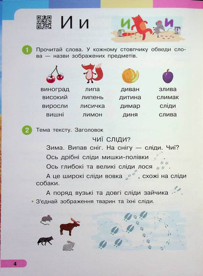 Ukrainian language. Primer. Study guide for the 1st grade of ZZSO (in 6 parts). Part 5 / Українська мова. Буквар. Навчальний посібник для 1 класу ЗЗСО (у 6-ти частинах). Частина 5 Инна Большакова, Марина Пристинская 9786170990266-4