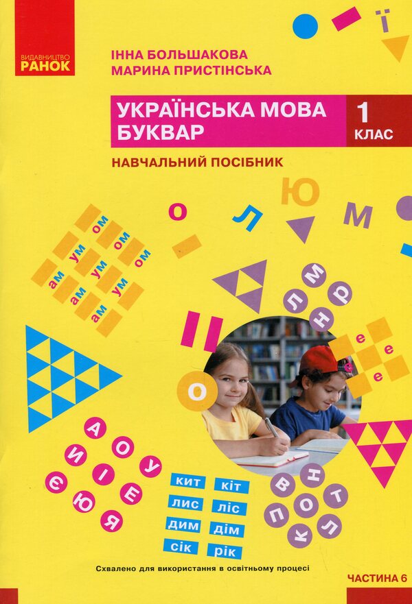 Ukrainian language. Primer. Study guide for the 1st grade of ZZSO (in 6 parts). Part 6 / Українська мова. Буквар. Навчальний посібник для 1 класу ЗЗСО (у 6-ти частинах). Частина 6 Инна Большакова, Марина Пристинская 978-617-09-9027-3-1
