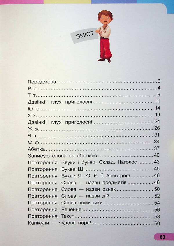 Ukrainian language. Primer. Study guide for the 1st grade of ZZSO (in 6 parts). Part 6 / Українська мова. Буквар. Навчальний посібник для 1 класу ЗЗСО (у 6-ти частинах). Частина 6 Инна Большакова, Марина Пристинская 978-617-09-9027-3-3