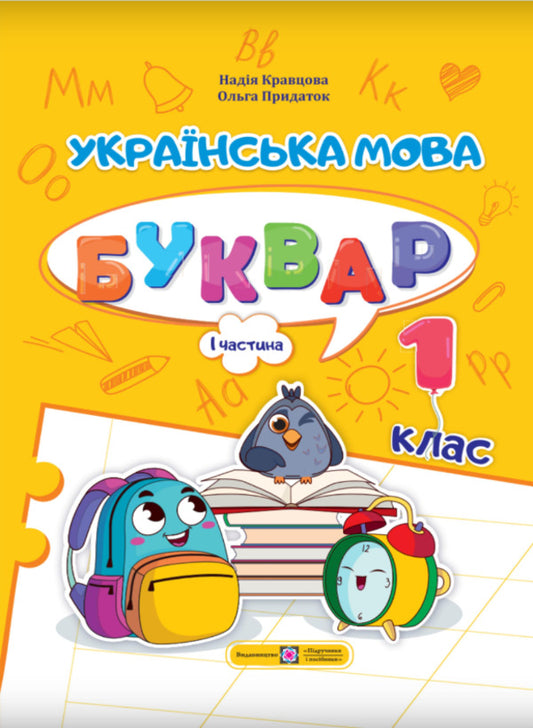Ukrainian language. Primer. Study guide in 4 parts. 1st class. Part 1 / Українська мова. Буквар. Навчальний посібник у 4-х частинах. 1 клас. Частина 1 Н. Кравцова, Ольга Придаток 9789660741591-1