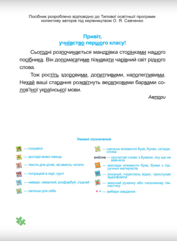 Ukrainian language. Primer. Study guide in 4 parts. 1st class. Part 1 / Українська мова. Буквар. Навчальний посібник у 4-х частинах. 1 клас. Частина 1 Н. Кравцова, Ольга Придаток 9789660741591-2