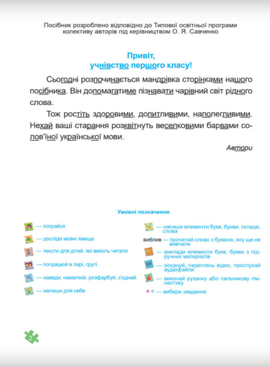 Ukrainian language. Primer. Study guide in 4 parts. 1st class. Part 1 / Українська мова. Буквар. Навчальний посібник у 4-х частинах. 1 клас. Частина 1 Н. Кравцова, Ольга Придаток 9789660741591-2