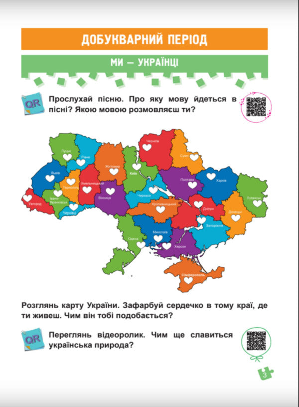 Ukrainian language. Primer. Study guide in 4 parts. 1st class. Part 1 / Українська мова. Буквар. Навчальний посібник у 4-х частинах. 1 клас. Частина 1 Н. Кравцова, Ольга Придаток 9789660741591-3