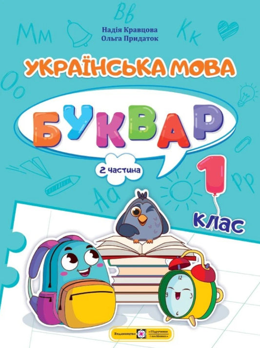 Ukrainian language. Primer. Study guide in 4 parts. 1st class. Part 2 / Українська мова. Буквар. Навчальний посібник у 4-х частинах. 1 клас. Частина 2 Н. Кравцова 9789660741607-1
