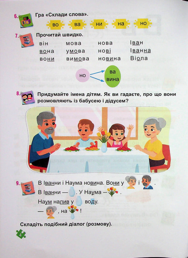 Ukrainian language. Primer. Study guide in 4 parts. 1st class. Part 2 / Українська мова. Буквар. Навчальний посібник у 4-х частинах. 1 клас. Частина 2 Н. Кравцова 9789660741607-4
