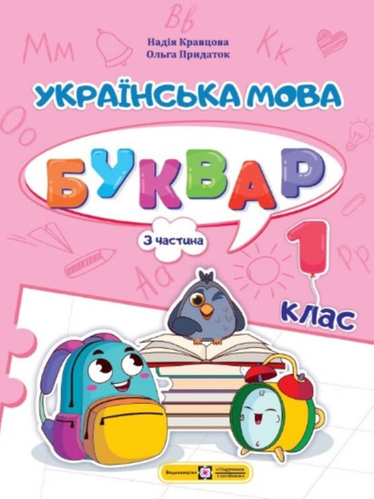 Ukrainian language. Primer. Study guide in 4 parts. 1st class. Part 3 / Українська мова. Буквар. Навчальний посібник у 4-х частинах. 1 клас. Частина 3 Н. Кравцова 9789660741614-1