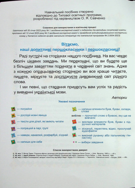 Ukrainian language. Primer. Study guide in 4 parts. 1st class. Part 3 / Українська мова. Буквар. Навчальний посібник у 4-х частинах. 1 клас. Частина 3 Н. Кравцова 9789660741614-2