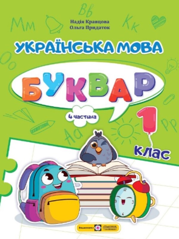 Ukrainian language. Primer. Study guide in 4 parts. 1st class. Part 4 / Українська мова. Буквар. Навчальний посібник у 4-х частинах. 1 клас. Частина 4 Н. Кравцова 9789660741621-1