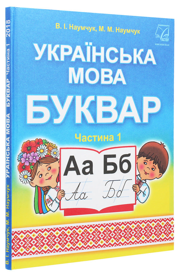 Ukrainian language. Primer. Textbook for 1st grade. In 2 parts. Part 1 / Українська мова. Буквар. Підручник для 1 класу. У 2 частинах. Частина 1 Мария Наумчук, Владимир Наумчук 978-966-308-719-1-3