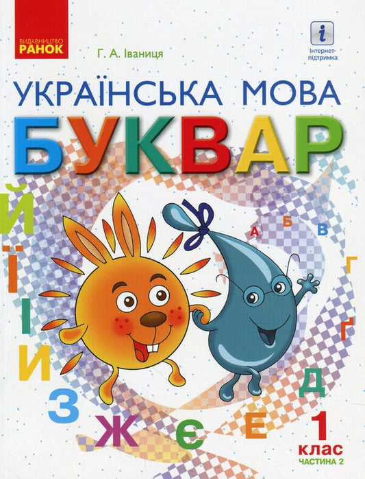 Ukrainian language. Primer. Textbook for 1st grade. In 2 parts. Part 2 / Українська мова. Буквар. Підручник для 1 класу. У 2-х частинах. Частина 2 Галина Иваница 978-617-09-4427-6-1
