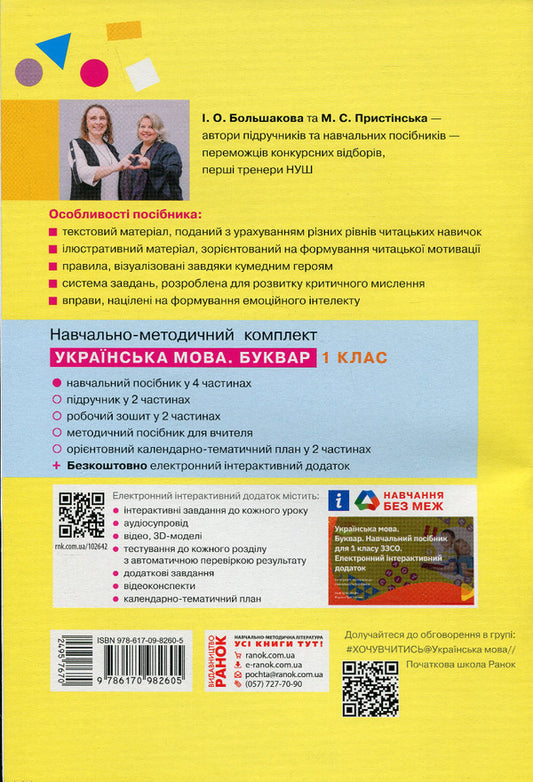 Ukrainian language. Primer. Tutorial. 1st class. In 4 parts. Part 1 / Українська мова. Буквар. Навчальний посібник. 1 клас. У 4-х частинах. Частина 1 Инна Большакова, Марина Пристинская 978-617-09-8260-5-2