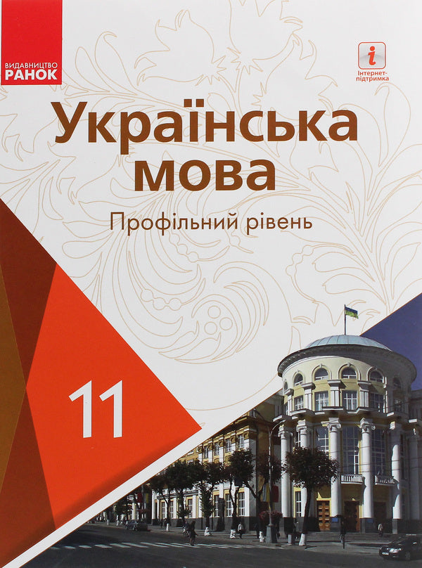 Ukrainian language. Profile level. Textbook for 11th grade / Українська мова. Профільний рівень. Підручник для 11 класу Людмила Попова, С. Караман, Елена Горошкина, Елена Караман 978-617-09-5223-3-1