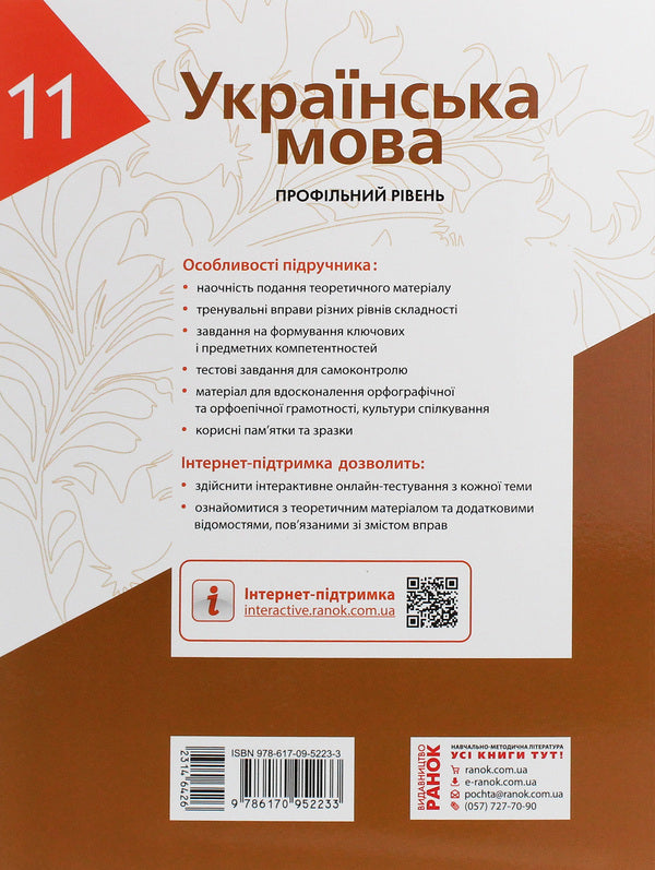 Ukrainian language. Profile level. Textbook for 11th grade / Українська мова. Профільний рівень. Підручник для 11 класу Людмила Попова, С. Караман, Елена Горошкина, Елена Караман 978-617-09-5223-3-2