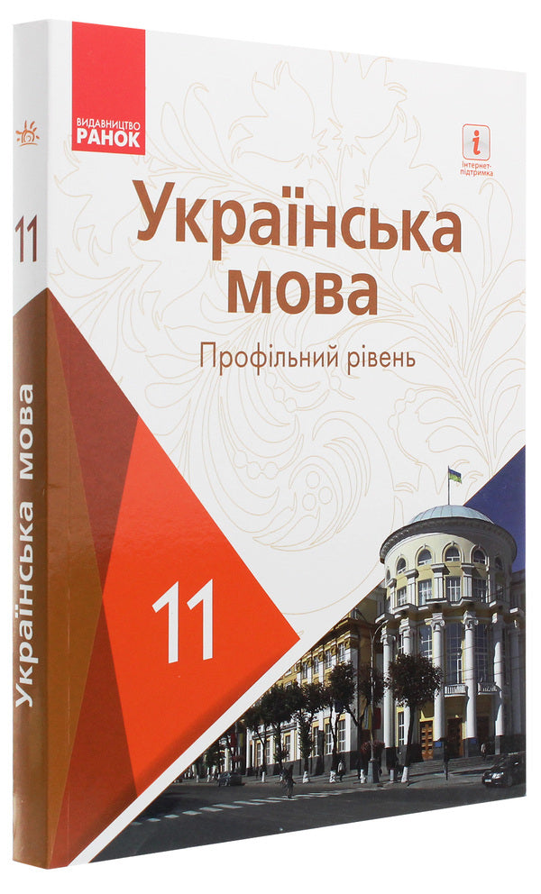 Ukrainian language. Profile level. Textbook for 11th grade / Українська мова. Профільний рівень. Підручник для 11 класу Людмила Попова, С. Караман, Елена Горошкина, Елена Караман 978-617-09-5223-3-3