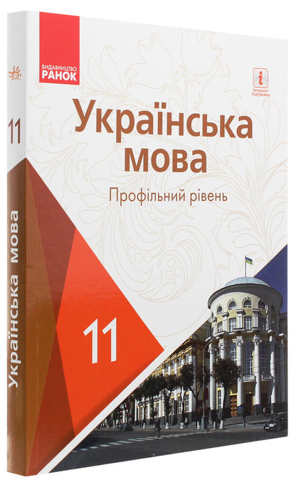 Ukrainian language. Profile level. Textbook for 11th grade / Українська мова. Профільний рівень. Підручник для 11 класу Людмила Попова, С. Караман, Елена Горошкина, Елена Караман 978-617-09-5223-3-3