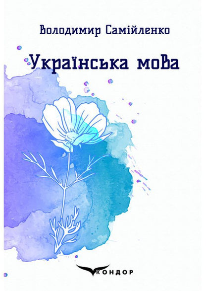 Ukrainian language. Selected poems / Українська мова. Вибрані поезії Владимир Самийленко 978-617-7939-59-6-1