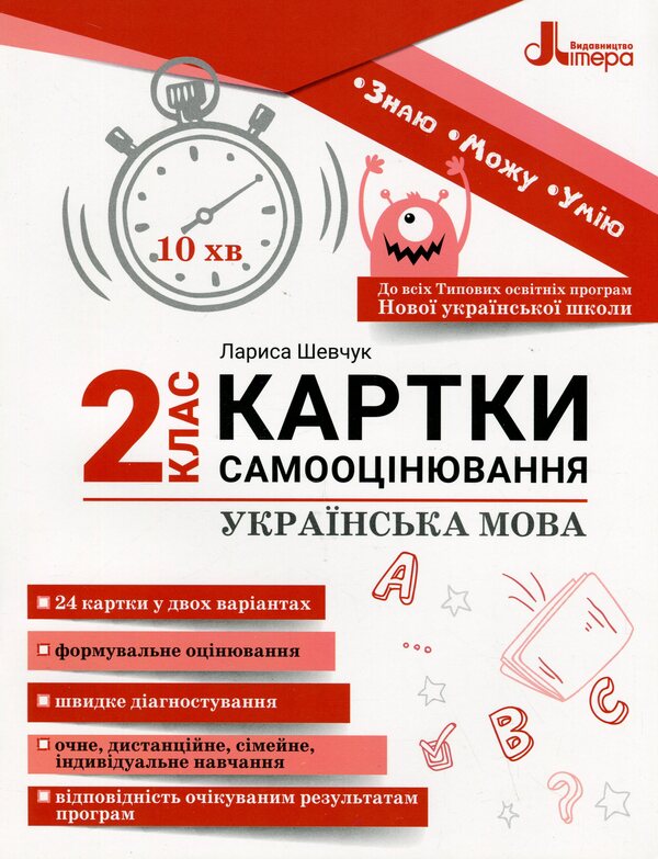 Ukrainian language. Self-assessment cards. 2nd class / Українська мова. Картки самооцінювання. 2 клас Лариса Шевчук 9789669454379-1