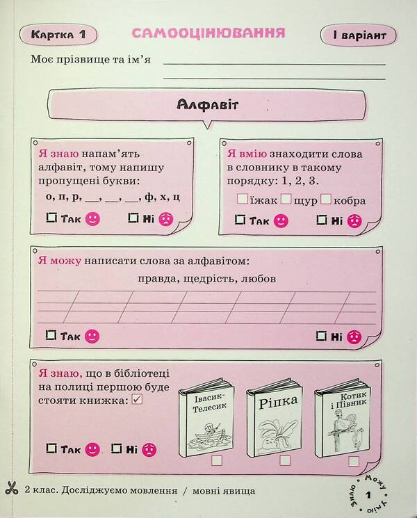 Ukrainian language. Self-assessment cards. 2nd class / Українська мова. Картки самооцінювання. 2 клас Лариса Шевчук 9789669454379-4