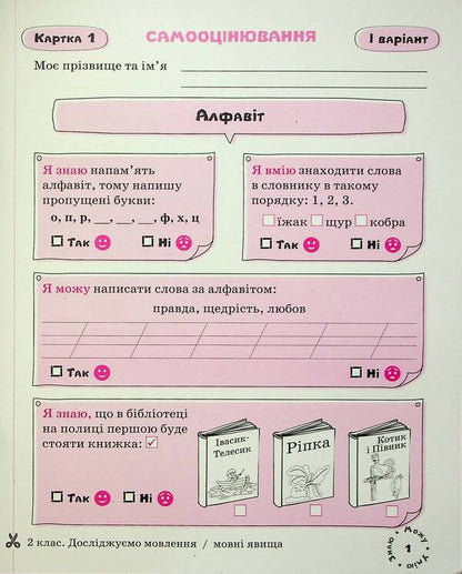 Ukrainian language. Self-assessment cards. 2nd class / Українська мова. Картки самооцінювання. 2 клас Лариса Шевчук 9789669454379-4