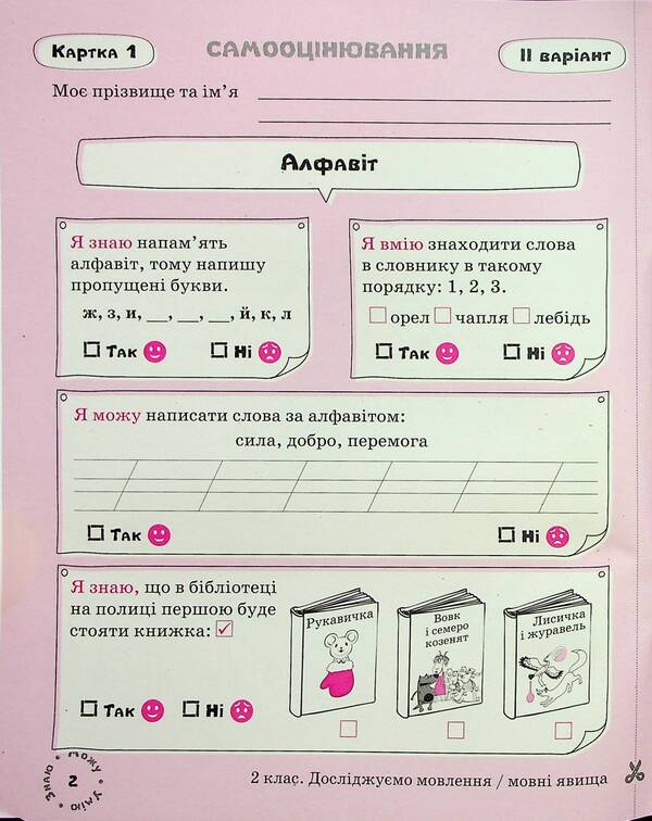 Ukrainian language. Self-assessment cards. 2nd class / Українська мова. Картки самооцінювання. 2 клас Лариса Шевчук 9789669454379-5