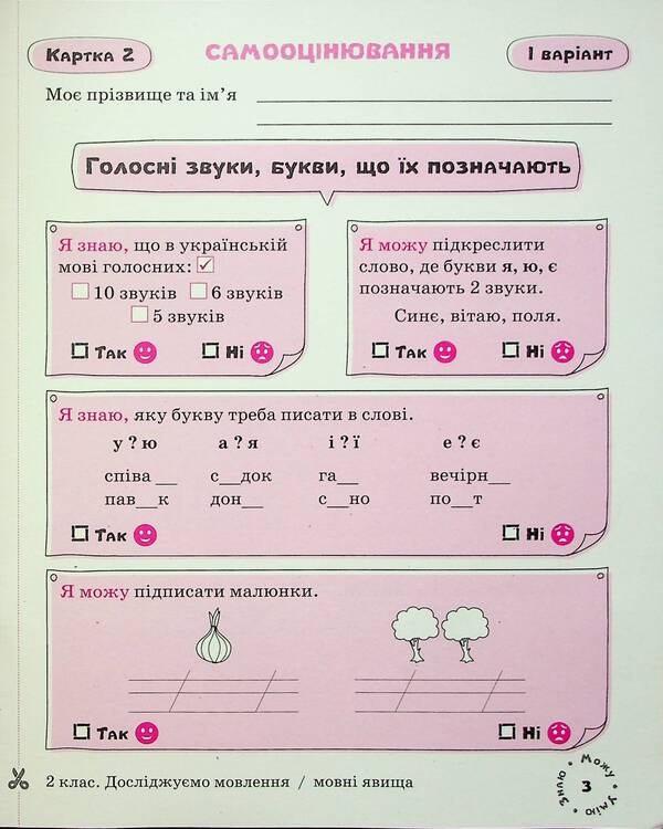 Ukrainian language. Self-assessment cards. 2nd class / Українська мова. Картки самооцінювання. 2 клас Лариса Шевчук 9789669454379-6