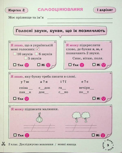 Ukrainian language. Self-assessment cards. 2nd class / Українська мова. Картки самооцінювання. 2 клас Лариса Шевчук 9789669454379-6