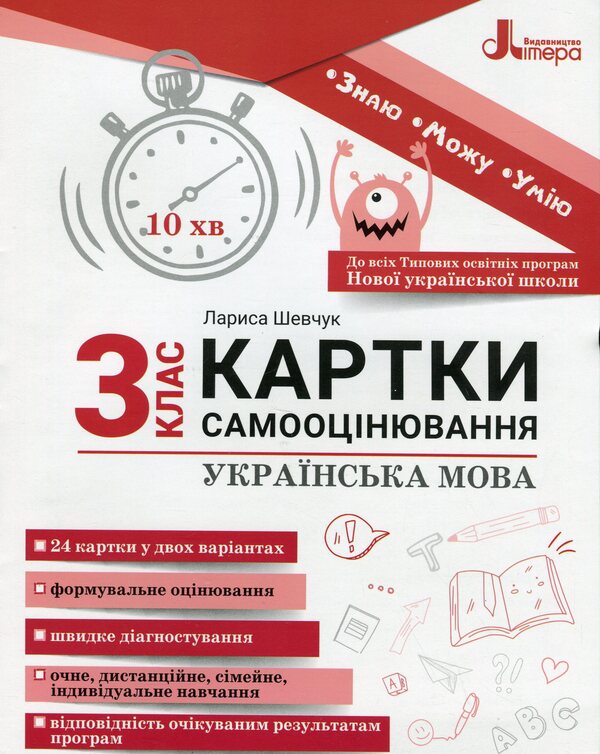 Ukrainian language. Self-assessment cards. 3rd grade / Українська мова. Картки самооцінювання. 3 клас Лариса Шевчук 9789669454188-1