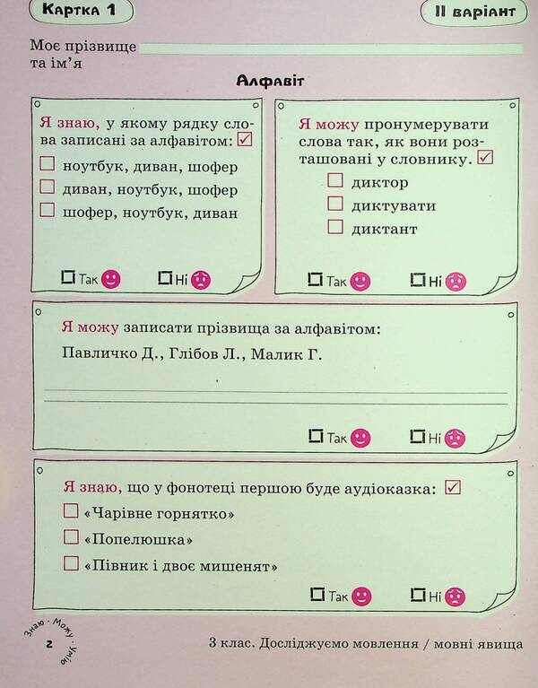 Ukrainian language. Self-assessment cards. 3rd grade / Українська мова. Картки самооцінювання. 3 клас Лариса Шевчук 9789669454188-5