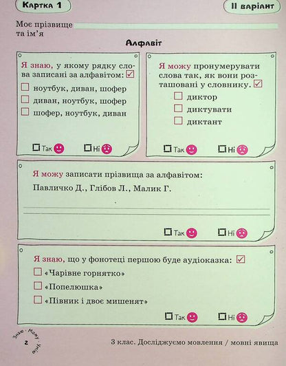 Ukrainian language. Self-assessment cards. 3rd grade / Українська мова. Картки самооцінювання. 3 клас Лариса Шевчук 9789669454188-5