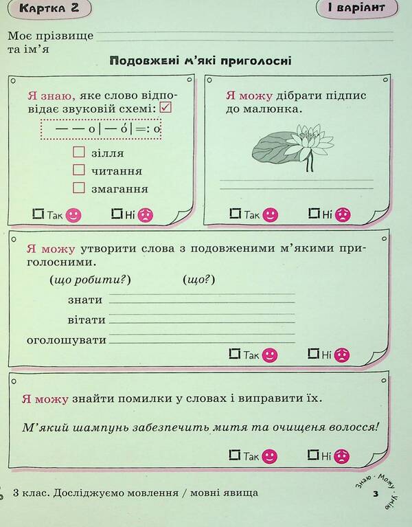 Ukrainian language. Self-assessment cards. 3rd grade / Українська мова. Картки самооцінювання. 3 клас Лариса Шевчук 9789669454188-6