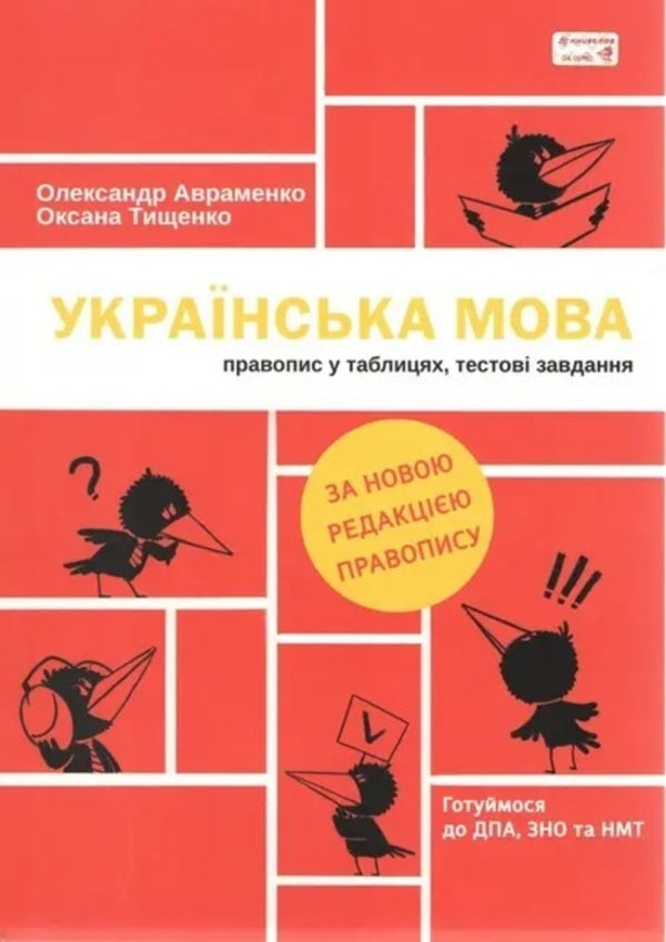 Ukrainian language. Spelling in tables, test tasks / Українська мова. Правопис у таблицях, тестові завдання Александр Авраменко, Оксана Тищенко 978-617-7820-29-0-1
