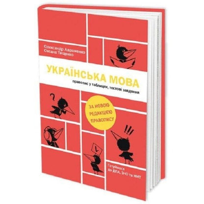 Ukrainian language. Spelling in tables, test tasks / Українська мова. Правопис у таблицях, тестові завдання Александр Авраменко, Оксана Тищенко 978-617-7820-29-0-2