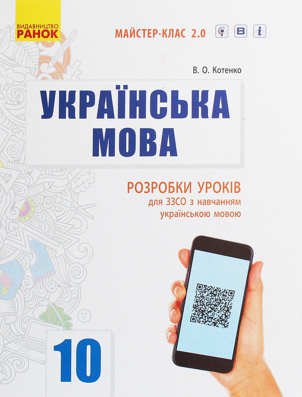 Ukrainian language. Standard level. Grade 10. Development of lessons for ZZSO with teaching in the Ukrainian language / Українська мова. Рівень стандарту. 10 клас. Розробки уроків для ЗЗСО з навчанням українською мовою В. Котенко 978-617-09-5488-6-1
