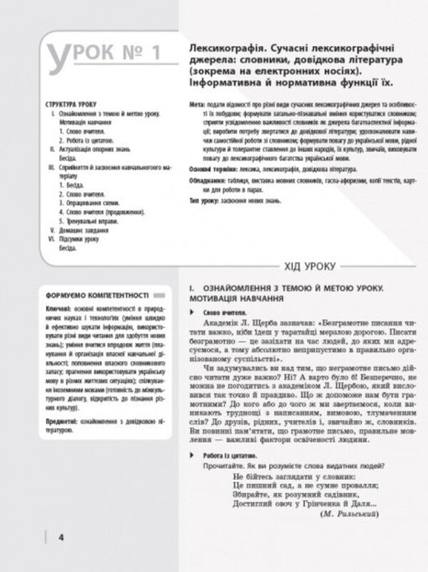 Ukrainian language. Standard level. Grade 10. Development of lessons for ZZSO with teaching in the Ukrainian language / Українська мова. Рівень стандарту. 10 клас. Розробки уроків для ЗЗСО з навчанням українською мовою В. Котенко 978-617-09-5488-6-6