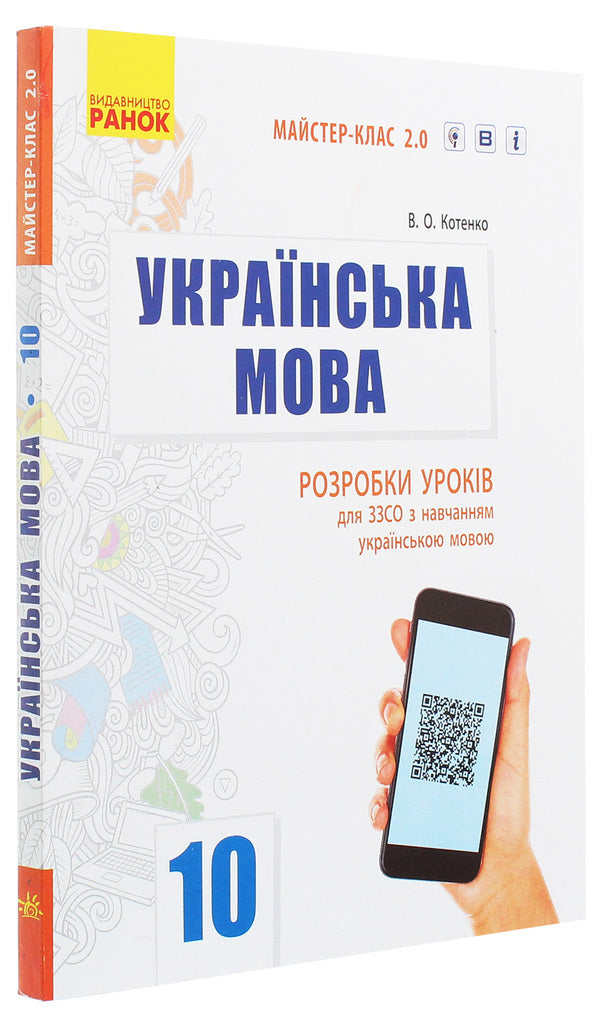 Ukrainian language. Standard level. Grade 10. Development of lessons for ZZSO with teaching in the Ukrainian language / Українська мова. Рівень стандарту. 10 клас. Розробки уроків для ЗЗСО з навчанням українською мовою В. Котенко 978-617-09-5488-6-3