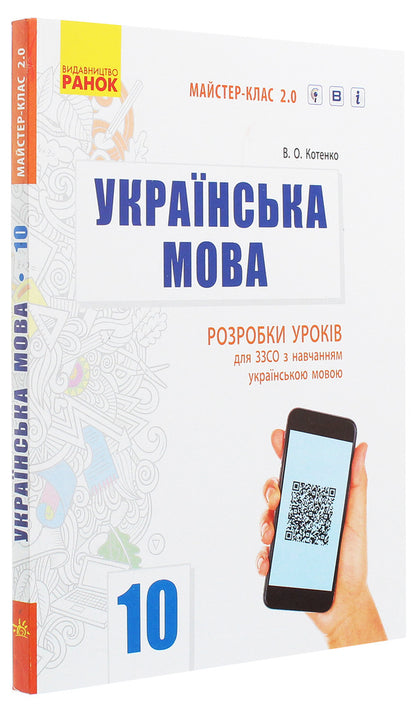 Ukrainian language. Standard level. Grade 10. Development of lessons for ZZSO with teaching in the Ukrainian language / Українська мова. Рівень стандарту. 10 клас. Розробки уроків для ЗЗСО з навчанням українською мовою В. Котенко 978-617-09-5488-6-3