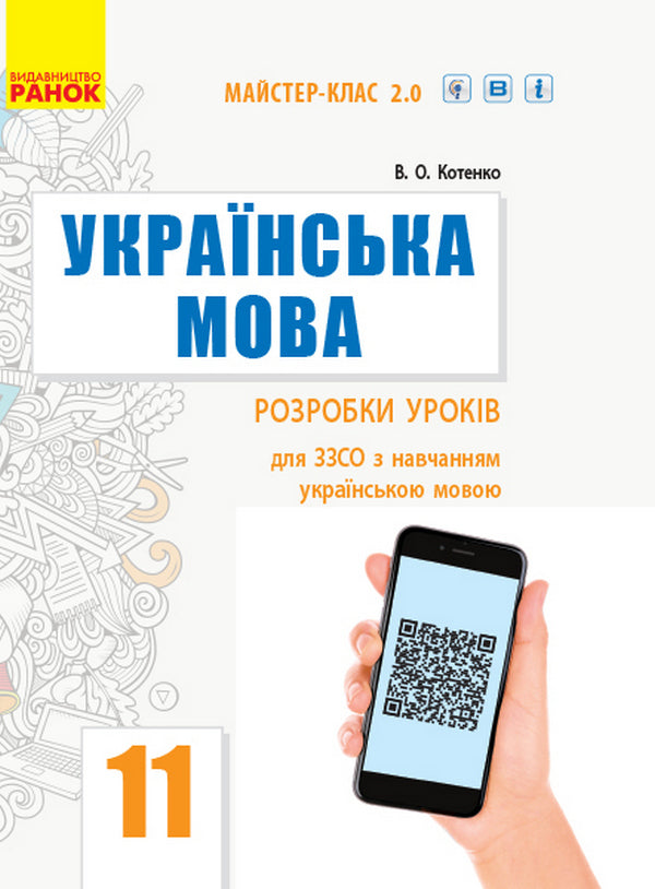 Ukrainian language. Standard level. Grade 11. Development of lessons / Українська мова. Рівень стандарту. 11 клас. Розробки уроків В. Котенко 9786170958044-1
