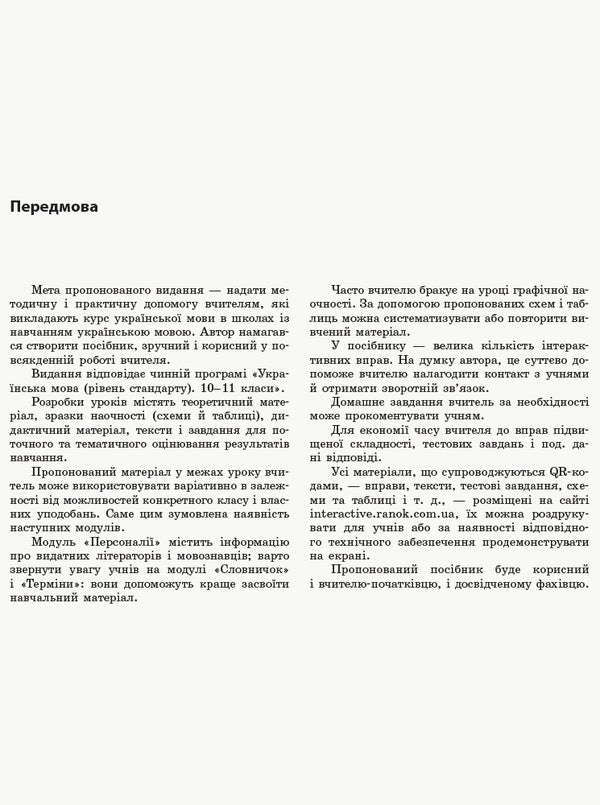 Ukrainian language. Standard level. Grade 11. Development of lessons / Українська мова. Рівень стандарту. 11 клас. Розробки уроків В. Котенко 9786170958044-2