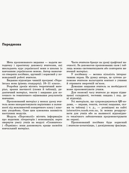 Ukrainian language. Standard level. Grade 11. Development of lessons / Українська мова. Рівень стандарту. 11 клас. Розробки уроків В. Котенко 9786170958044-2