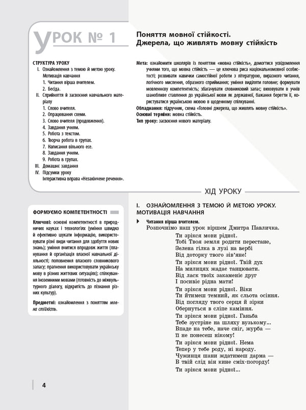 Ukrainian language. Standard level. Grade 11. Development of lessons / Українська мова. Рівень стандарту. 11 клас. Розробки уроків В. Котенко 9786170958044-3