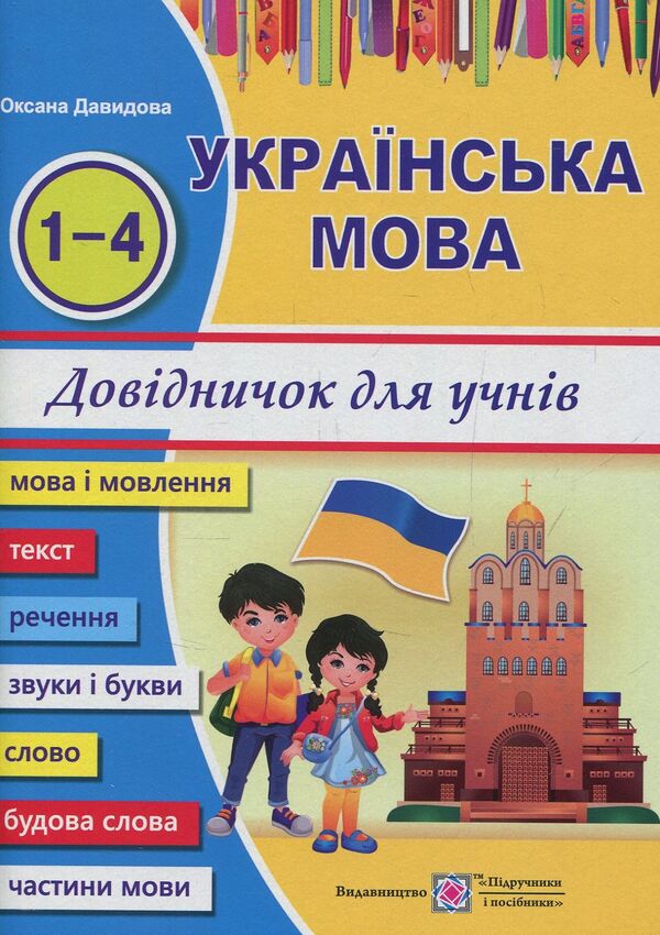 Ukrainian language. Student's handbook of grades 1-4 / Українська мова. Довідничок учня 1-4 класів Оксана Давидова 978-966-07-3217-9-1