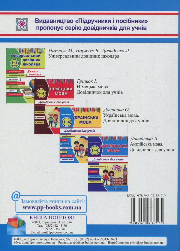 Ukrainian language. Student's handbook of grades 1-4 / Українська мова. Довідничок учня 1-4 класів Оксана Давидова 978-966-07-3217-9-2
